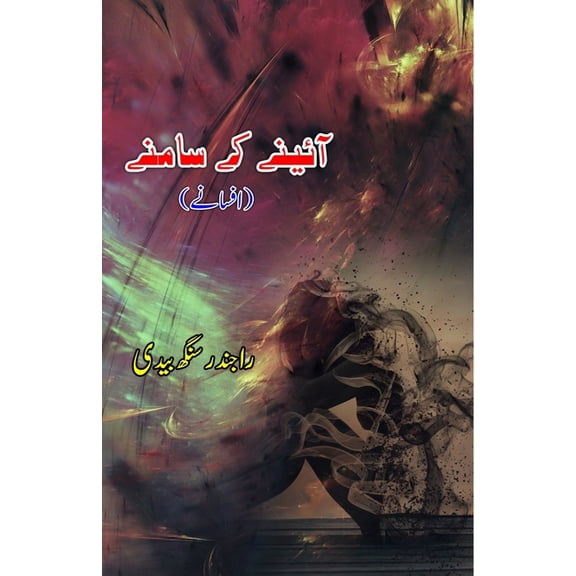 Aaine ke saamne: (In front of the mirror, Urdu Short Stories), (Paperback)