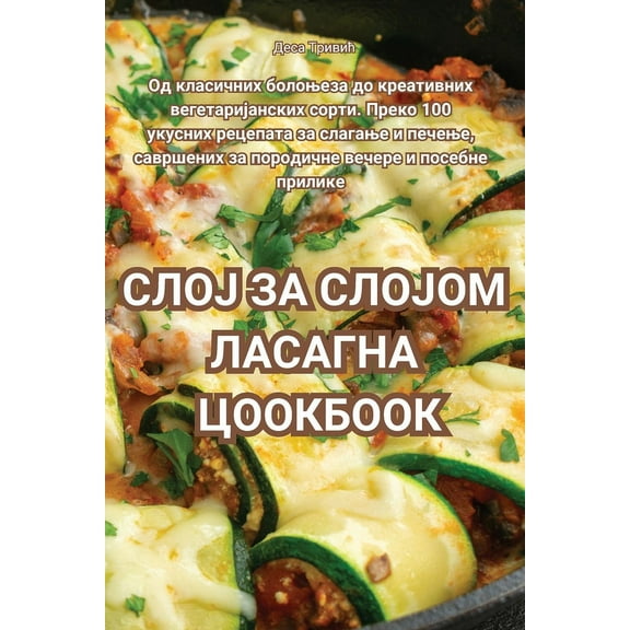 СЛОЈ ЗА СЛОЈ
, (Paperback)