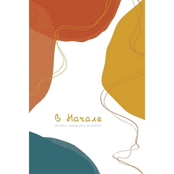 В Начале: A Love God Greatly Russian Bible Study J, (Paperback)