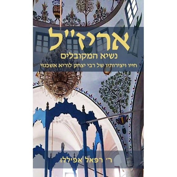 אריז״ל: נשיא המקובל•, (Hardcover)