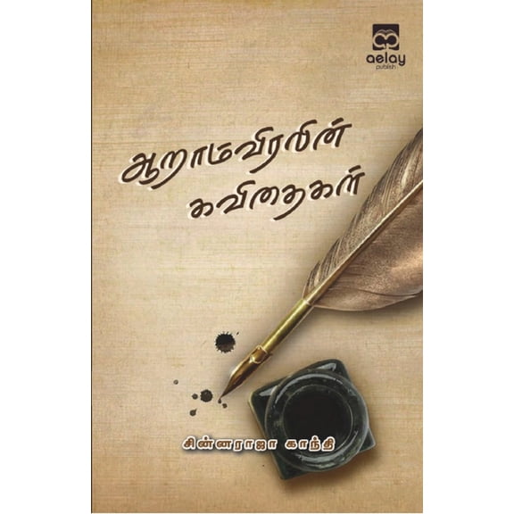 Aaramviralin kavithaigal, (Paperback)