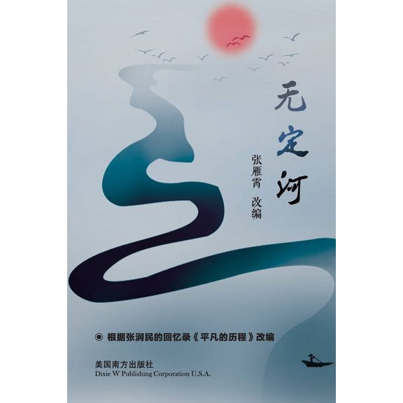 无定河, (Paperback)