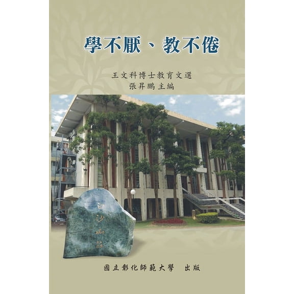 Never Be Tired of Learning or Teaching Others: Selected Essays on Education: 教育文選系, (Paperback)