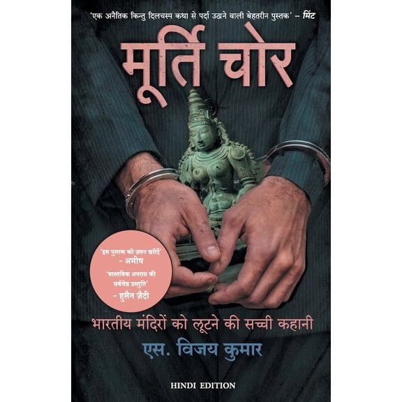Murti Chor, (Paperback)