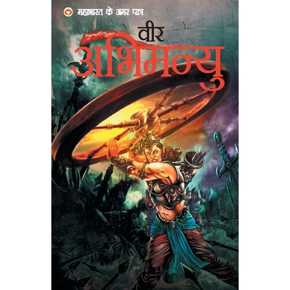 Veer Abhimanyu (वीर अभिमन्यु) (Paperback)