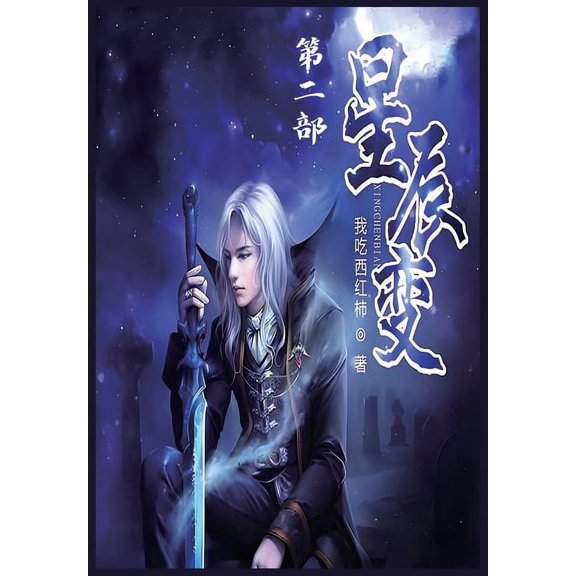 星辰变:第二部, (Paperback)