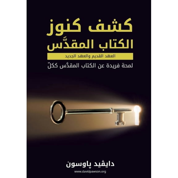 كشف كنوز الكتاب الم , (Paperback)