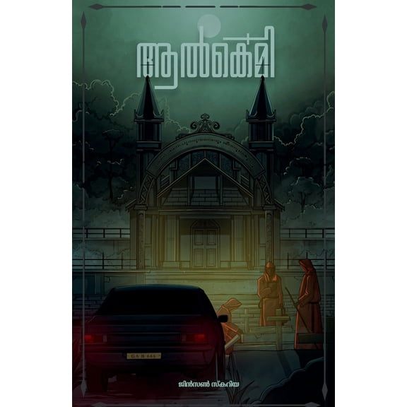Alchemy / ആൽക്കെമി, (Paperback)