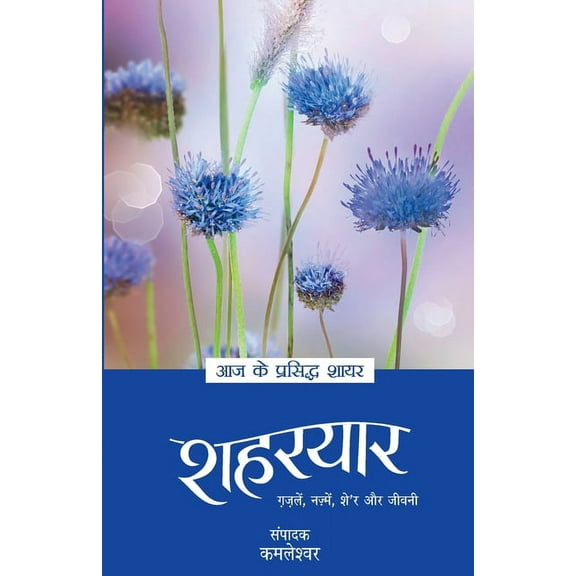 Aaj Ke Prasidh Shayar - Shaharyaar, (Paperback)