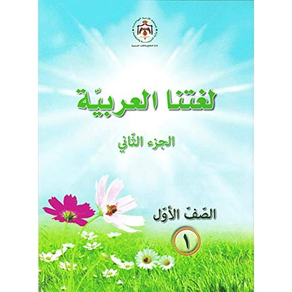 Pre-Owned Our Arabic Language Textbook: Level 1, Part 2 (2017 Edition ) Paperback