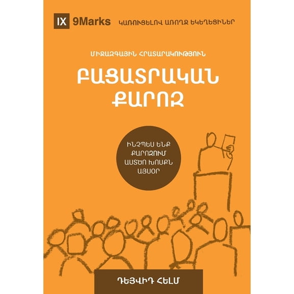 Building Healthy Churches (Armenian) Expositional Preaching / ԲԱՑԱՏՐԱԿ, (Paperback)