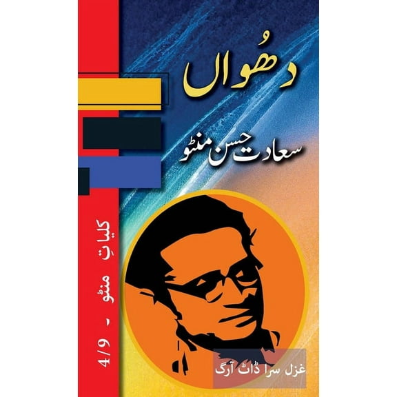 Kulliyat E Manto Dhuan: Kulliyat e Manto 4/9, Book 4, (Hardcover)