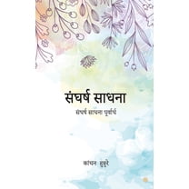 संघर्ष साधना (Paperback)