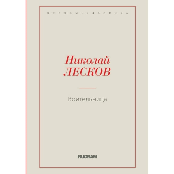 Rugram - Классика: Воительница (Paperback)