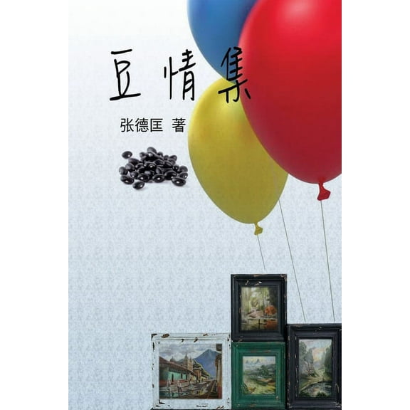 The Beans Collections: 豆情集, (Paperback)