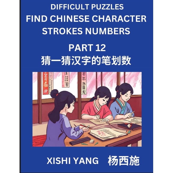 Difficult Puzzles to Count Chinese Character Strokes Numbers (Part 12)- Simple Chinese Puzzles for Beginners, Test Serie, (Paperback)