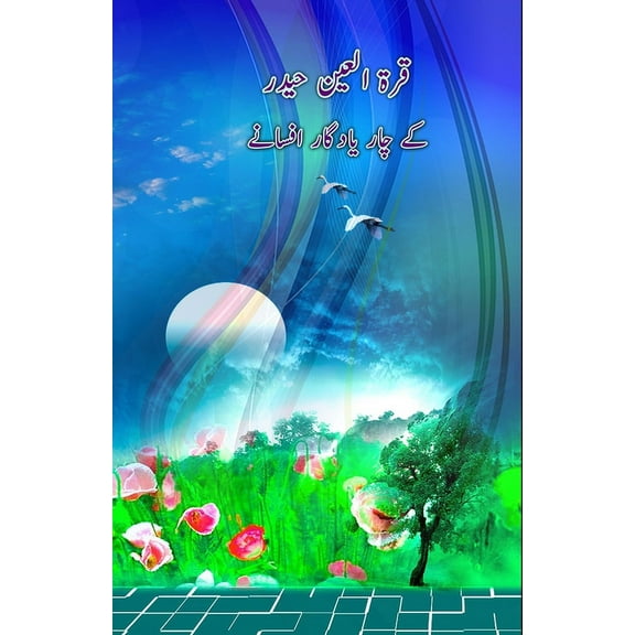 Qurratulain Hyder ke chaar yaadgaar Afsaney, (Paperback)