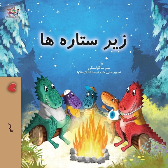 Farsi Bedtime Collection Under the Stars (Farsi Kids Book), (Paperback)