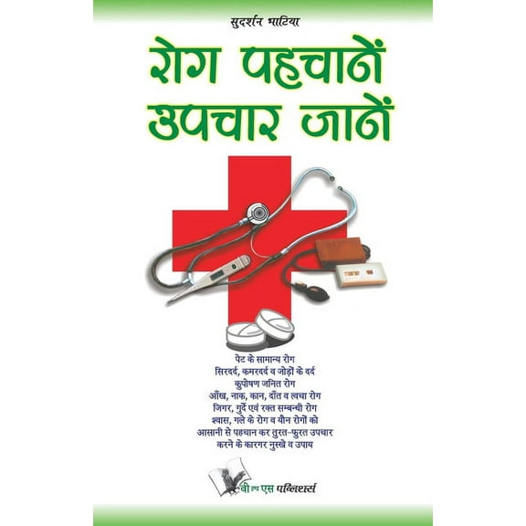 Rog Pahchanein Upchar Jane, (Paperback)