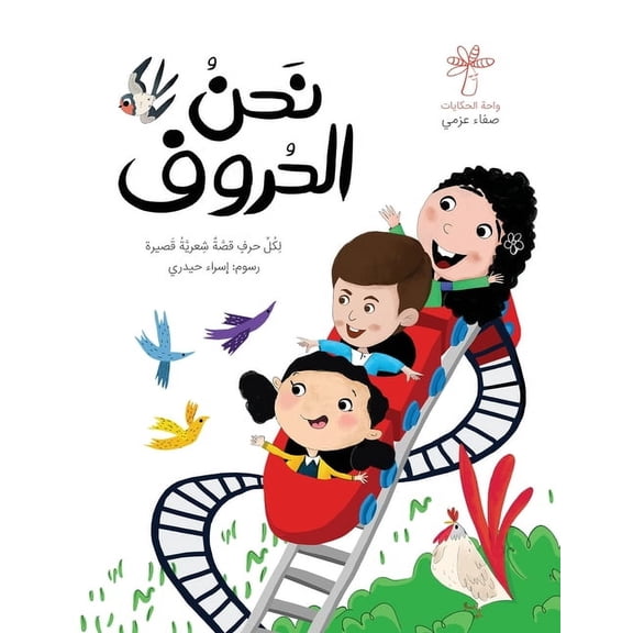 نحن الحروف, (Paperback)