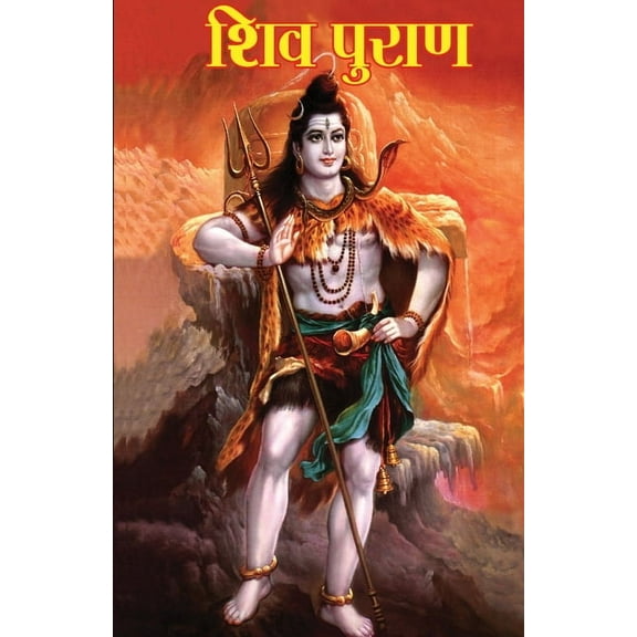 Shiv Puran (शिव पुराण), (Paperback)