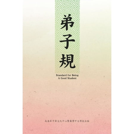 Standard For Being A Good Student: Di Zi Gui (Chinese-English Bilingual Edition) -