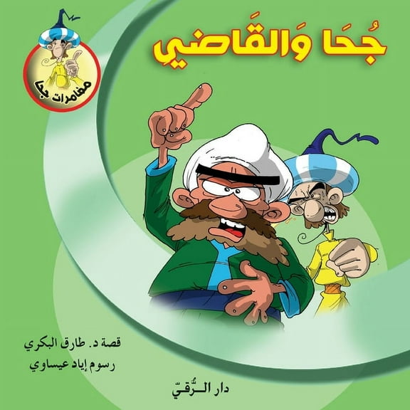 جحا والقاضي, (Paperback)