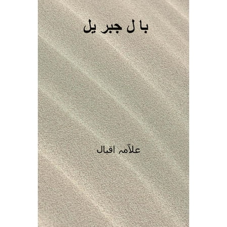 Bal-I-Jibril ( Urdu Edition )