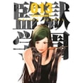 thumbnail image 1 of Prison school 13 Kamite 7500588020764, 1 of 2