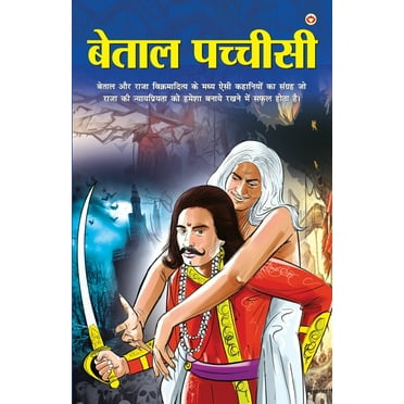 Betal Pachisi (बेताल पच्चीसी) (Paperback)