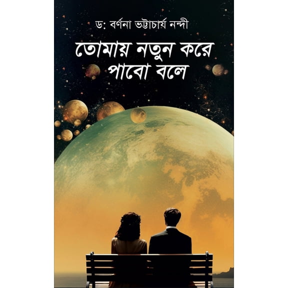 Tomaay Notun Kore Pabo Bole ( তোমায় নতুন করে , (Paperback)
