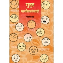 Sudrudh Manasikatesathi, (Paperback)