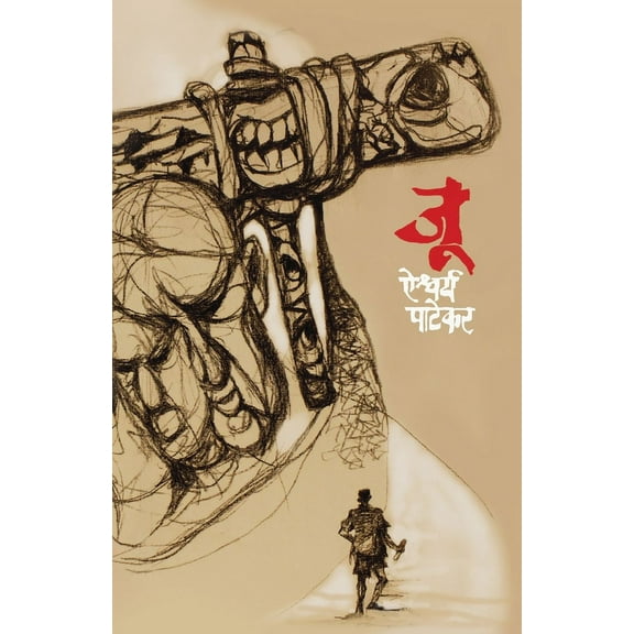 Joo - Aishwarya Patekar (Marathi) (Paperback)