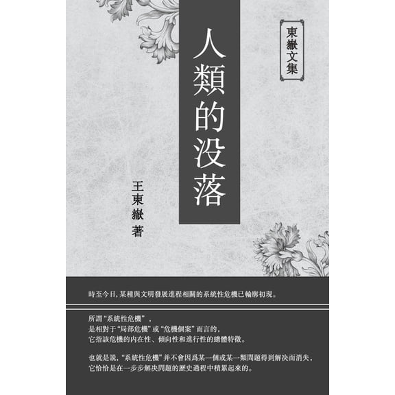 東嶽文& 東嶽文集之: 《人類的૛, Book 3, (Paperback)