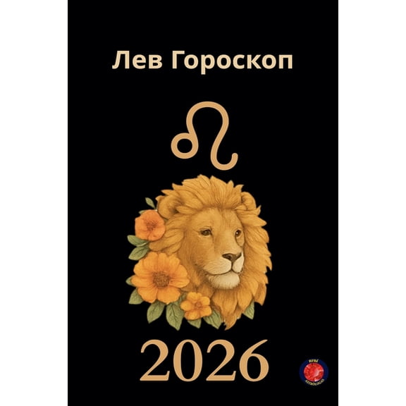 Лев Гороскоп 2026, (Paperback)