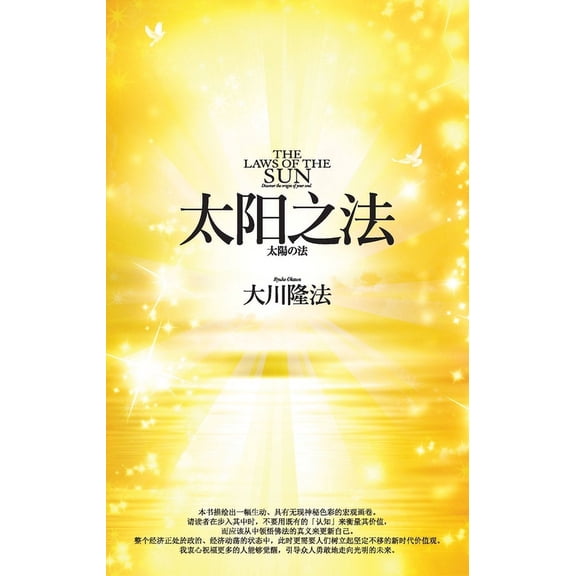 The Laws of the Sun_Simplified Chinese, (Paperback)