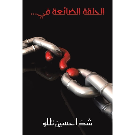 الحلقة الضا, (Paperback)