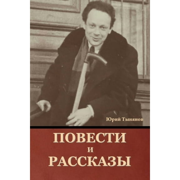 Повести и рассказы, (Paperback)