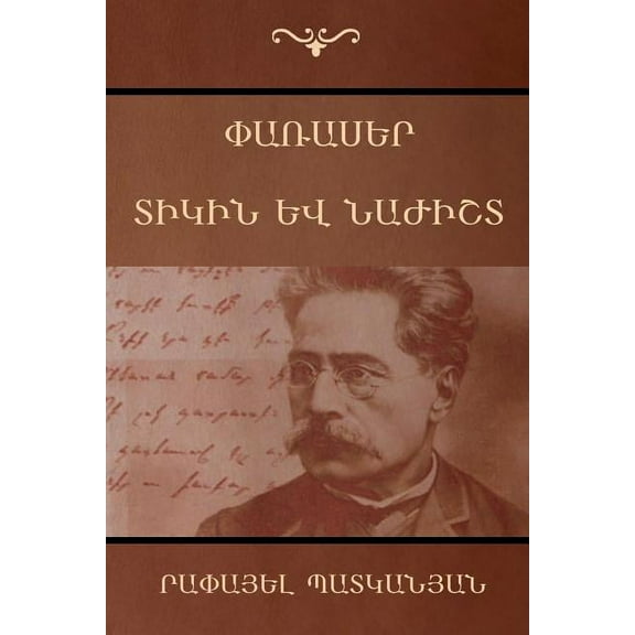 Փառասեր; Տիկ
, (Paperback)