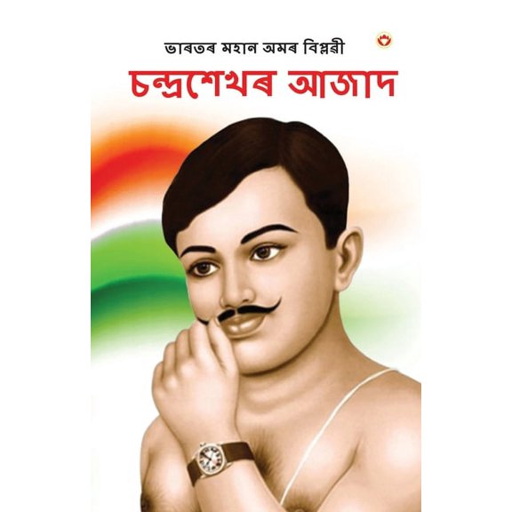 Bharat ke Amar Krantikari Chandra shekhar Azad in Assamese (ভাৰতৰ মহা, (Paperback)