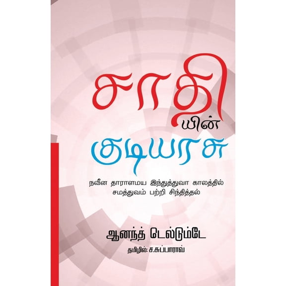 Sathiyin Kudiyarasu, (Paperback)