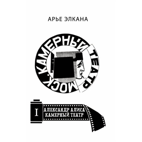 Aleksandr. Alisa. Kamerniy teatr. Tom I: Ray (Hardcover)