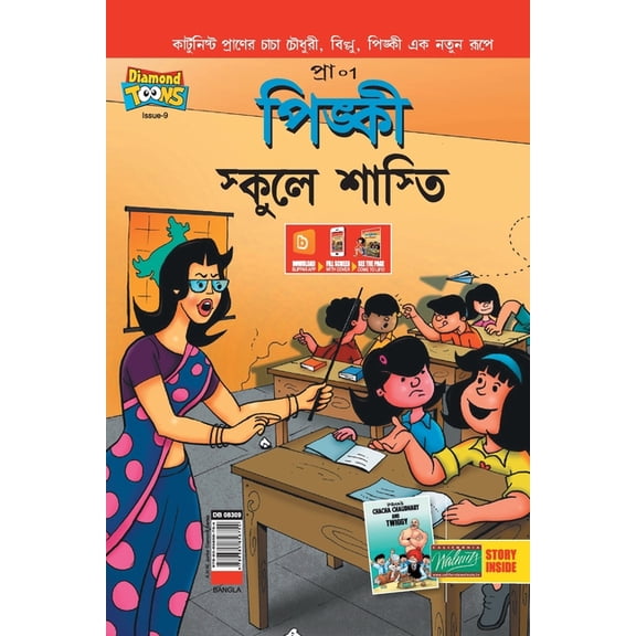 Pinki School Punishment in Bengali, (Paperback)