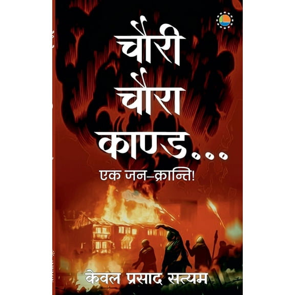 Chauri Chaura Kaand (Paperback)