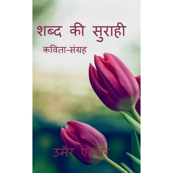 shabd ki surahi / शब्द की सुराही, (Paperback)