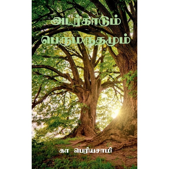 Adarkaadum Perumaradhamum / அடர்காடும் பெர, (Paperback)