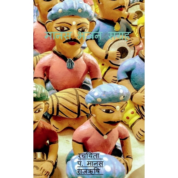 Manas Bhajan Sangrah / मानस भजन संग्रह, (Paperback)