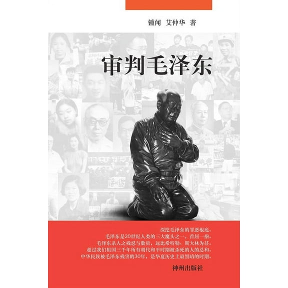 审判毛泽东, (Paperback)