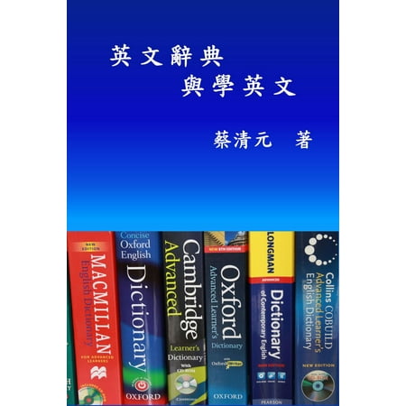 English Dictionaries and Learning English (Traditional Chinese Edition) -