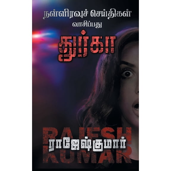 Nalliravuch Seithigal Vaasipadhu Dhurga, (Paperback)